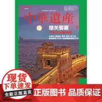 [雄关要塞][]中华遗产杂志 2024年10月 “雄关要塞”专辑