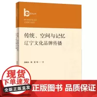 传统、空间与记忆:辽宁文化品牌传播