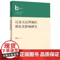 辽金元辽西地区移民及影响研究