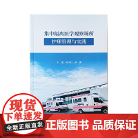 集中隔离医学观察场所护理管理与实践 人民卫生出版社9787117351591