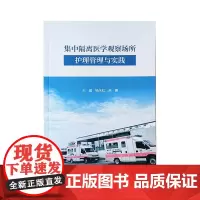 集中隔离医学观察场所护理管理与实践 人民卫生出版社9787117351591