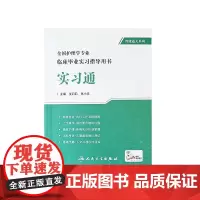 全国护理学专业 临床毕业实习指导用书 实习通 智能通关系列 人民卫生出版社9787117350167