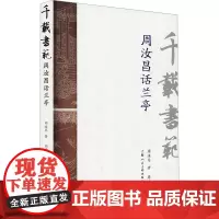 千载书范 周汝昌话兰亭 周汝昌 著 周伦玲 编 书法理论 艺术 上海人民美术出版社