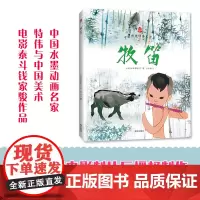 牧笛 中国经典动画全集 全彩图画书 儿童绘本故事书天下智慧
