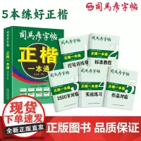 正楷一本通(共5册)/司马彦字帖