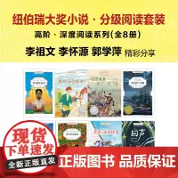 纽伯瑞分级阅读套装 8册小学初阶+中阶+高阶李祖文李怀源郭学萍漫长的冬季摩天轮那些金色时光