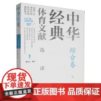 中华经典体育文献选读.综合卷