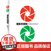 摄影的规则 [英]保罗•洛伊 著 摄影理论 艺术 中国民族摄影艺术出版社