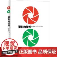摄影的规则 [英]保罗•洛伊 著 摄影理论 艺术 中国民族摄影艺术出版社