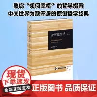 论可能生活 初版 赵汀阳 著 中国哲学社科 正版图书籍 生活·读书·新知三联书店