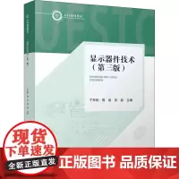 显示器件技术(第3版):于军胜,蒋泉,张磊 编 大中专理科电工电子 大中专 电子科技大学出版社