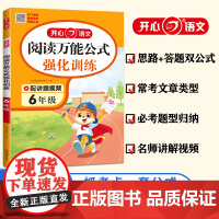 2025小学语文阅读理解公式法强化训练六年级 小学语文阅读答题模板课内外阅读理解专项训练书人教版