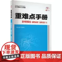 重难点手册 高中思想政治 选择性必修2 法律与生活 RJ 全彩版 30周年纪念版 本书编写组 著 王后雄,雷雪松 编 中