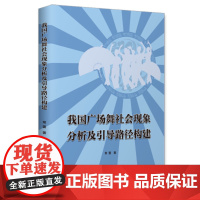 我国广场舞社会现象分析及引导路径构建