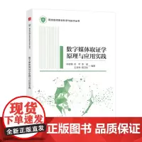 数字媒体取证学原理与应用实践 数字媒体专业教材互联网通信人工智能网络空间*研究信息*数字媒体取证学