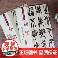 全2册 胡澍篆书册弟子职 韩诗外传节录册代篆书名家经典彩色高清放大本超清原帖 毛笔篆书练字帖古帖临摹附繁体旁注