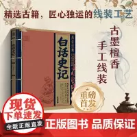 线装经典·白话史记 白话文对照原文全译本 手工线装 古墨檀香 国学经典传承文化精选古籍 地震出版社