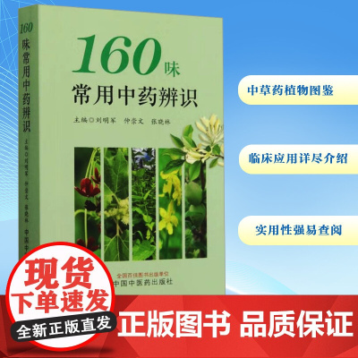 160味常用中草药辨识 刘明军,仲崇文,张晓林 编 中医生活 正版图书籍 中国中医药出版社