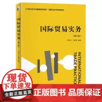 国际贸易实务(第三版)9787301354919 北京大学出版社 李昭华,方紫薇 2024-08