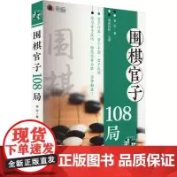 围棋官子108局 李论 著 体育运动(新)文教 正版图书籍 化学工业出版社