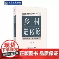 乡村进化论:传统乡村人居空间演进