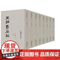 宋拓蜀石经(全8册)南宋人写文章多以蜀石经为标准朱熹引用则多据此本也是书法珍品珂罗版本 经学、书法、四川地方史正版书籍包
