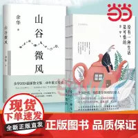 []山谷微风+没有一种生活是可惜的 套装2册 余华新书代表作 活着许三观卖血记作者 经典名家文学散文集随笔名作书正版