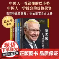 巴菲特投资:你的财富自由之路 一看就懂一学就会的价值投资段永平张磊推崇巴菲特专家严行方深度解读