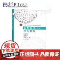 有机化学(第六版)第6版 学习指导(理科教辅)汪朝阳 高等教育出版社 高等师范院校化学类专业教材 应用化学 化学公共课