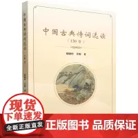 中国古典诗词选读:130首