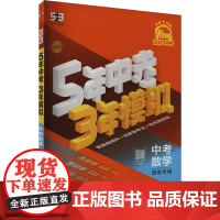 5年中考3年模拟 中考数学 湖南专用 2025 曲一线 编 中考文教 正版图书籍 首都师范大学出版社