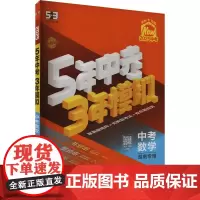 5年中考3年模拟 中考数学 湖南专用 2025 曲一线 编 中考文教 正版图书籍 首都师范大学出版社