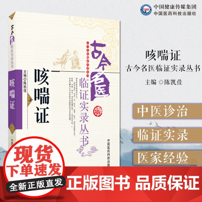 咳喘证古今名医临证实录中医诊治咳嗽喘证肺胀哮病咯血肺痨疾病咳喘证治经验医案佐证医家经验医家医论验效方滋阴降火说从痰治咳喘