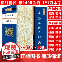 中外名句大辞典-精装辞海版 本书收录古今中外名言警句佳句智慧名言人生箴言格言优选经典名句大全集上海辞书书籍