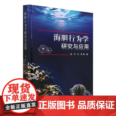 海胆行为学研究与应用 赵冲 王荦 编 9787109322103 中国农业出版社