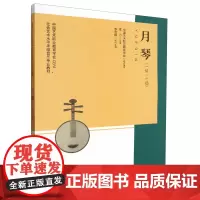 月琴:一级-十级