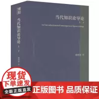 当代知识论导论:上下 9787301354056 北京大学出版社 徐向东 著 2024-09