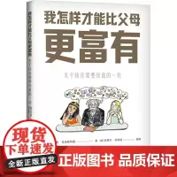 我怎样才能比父母更富有 关于钱你需要知道的一切 (德)托拜厄斯·克洛斯特曼 著 赵飞 译 金融投资经管、励志 正版图书籍