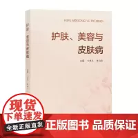 [自营]护肤、美容与皮肤病 王侠生 陈向东 上海大学出版社