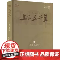 新时代版上下五千年 6宋辽夏金元 张海鹏 编 中国通史少儿 正版图书籍 少年儿童出版社