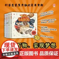 少儿-[套4册]万物制造局大象公主变形记+雪山面包店+猴芬奇的烦恼+臭臭村大冒险制造万物实现梦想科学启蒙原来如此简单万物