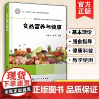 食品营养与健康 刁恩杰 食品加工对营养素影响 食物中七大营养素功能及食物来源 人体内营养物质的代谢 食品营养与健康等专