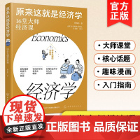 正版 原来这就是经济学 16堂大师经济课 超有趣经济学入门指南 经济学经典读物 经济学核心理论 社会运行经济学原理 经