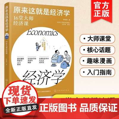 正版 原来这就是经济学 16堂大师经济课 超有趣经济学入门指南 经济学经典读物 经济学核心理论 社会运行经济学原理 经