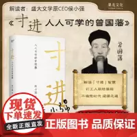 [亲签版]寸进:人人可学的曾国藩 侯小强以CEO的视角解读曾国藩的寸进智慧 给普通人提供一条可复制的逆袭之路