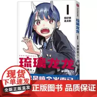 琉璃龙龙 (日)真藤雅兴 著 恶龙咆哮 译 漫画书籍文学 正版图书籍 中信出版社