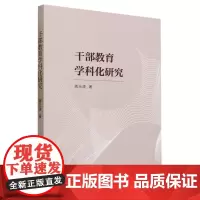 干部教育学科化研究