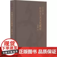 社会主义文化新论
