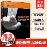 正版 指尖上的触觉 基于触觉感知的长度 角度及工作记忆特征研究 指间触觉长度测试原理设备工业设计图书 阿尔茨海默病早期研