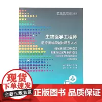 生物医学工程师 医疗器械领域的新型人才 卫生组织医疗器械技术系列 人民卫生出版社9787117354417